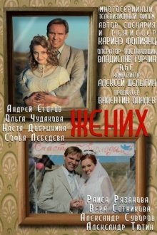  Жених (2013) 