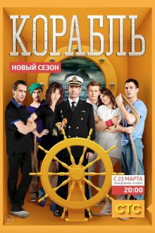  Корабль (2013) 