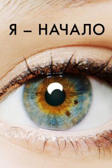  Я – начало (2014) I Origins