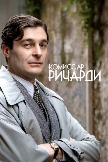 Комиссар Ричарди (2021-2025) Il Commissario Ricciardi