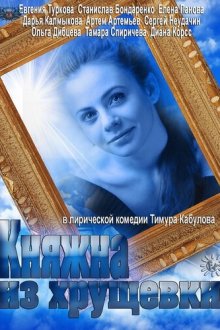  Княжна из хрущевки (2013) 