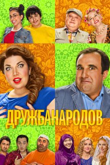  Дружба народов (2013) 