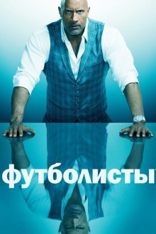  Футболисты (2015) Ballers 