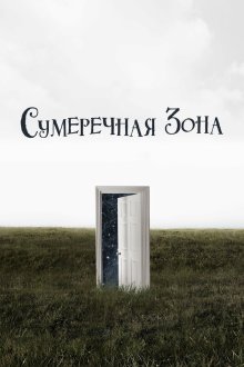  Сумеречная зона (2019) The Twilight Zone 