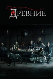 Первородные / Древние (2013-2018) The Originals
