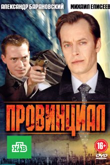  Провинциал (2013) 