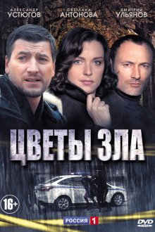  Цветы зла (2013) 