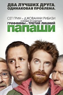  Папаши (2013) Dads 