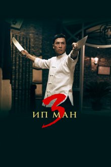  Ип Ман 3 (2015) Yip Man 3