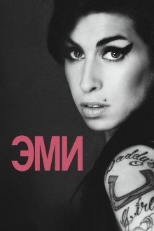  Эми (2015) Amy
