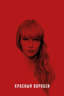  Красный воробей (2018) Red Sparrow