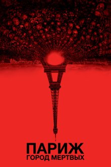 Париж: Город мёртвых (2014) As Above, So Below