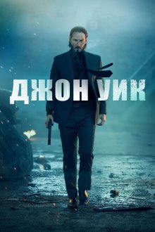  Джон Уик (2014) John Wick