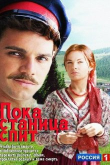  Пока станица спит (2013) 
