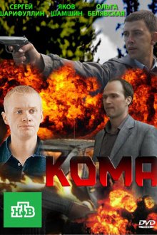  Кома (2013) 