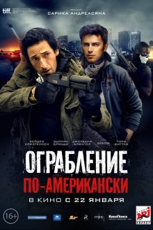  Ограбление по-американски (2014) 