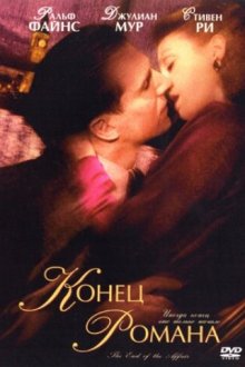  Конец романа (1999) The End of the Affair