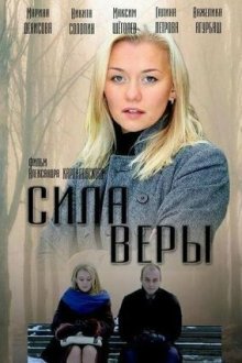  Сила Веры (2013) 