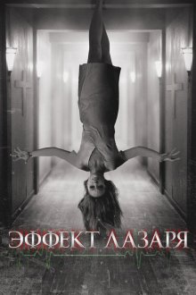  Эффект Лазаря (2015) The Lazarus Effect