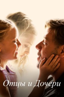  Отцы и дочери (2015) Fathers & Daughters