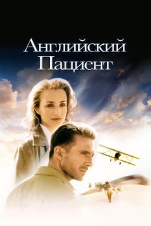  Английский пациент (1996) The English Patient