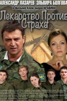  Лекарство против страха (2013) 