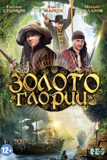  Золото Глории (2012) 