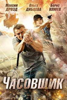  Часовщик (2012) 