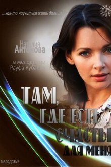  Там, где есть счастье для меня (2013) 