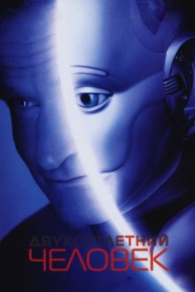  Двухсотлетний человек (1999) Bicentennial Man