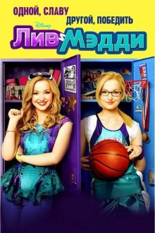  Лив и Мэдди (2013) Liv and Maddie 