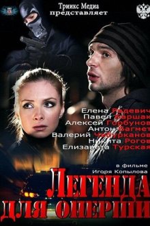  Легенда для оперши (2013) 