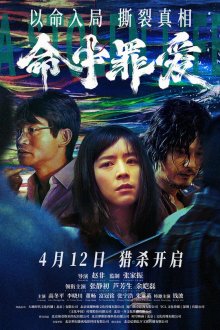 Украденная жизнь (2025) Ming zhong zui ai / A Stolen Life