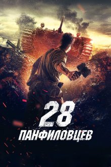  28 панфиловцев (2016) 