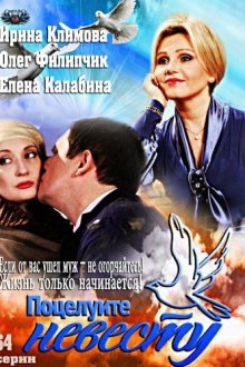  Поцелуйте невесту (2013) 