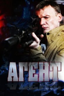  Агент (2013) 
