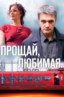 Прощай, любимая... (2014) 