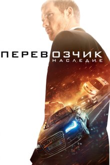  Перевозчик: Наследие (2015) The Transporter Refueled
