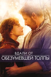  Вдали от обезумевшей толпы (2015) Far from the Madding Crowd