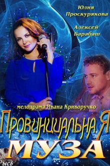  Провинциальная муза (2013) 