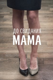  До свидания мама (2014) 
