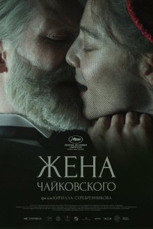  Жена Чайковского (2022) 