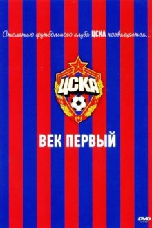  ЦСКА: Век первый (2011) 