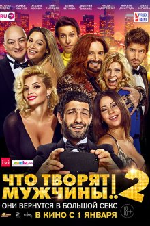  Что творят мужчины! 2 (2015) 