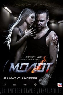  Молот (2016) 
