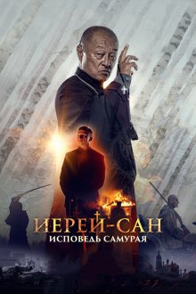  Иерей-сан. Исповедь самурая (2015) 