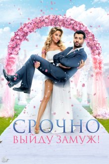  Срочно выйду замуж (2015) 