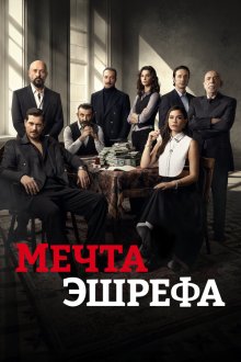 Мечта Эшрефа (2025) Esref Rüya