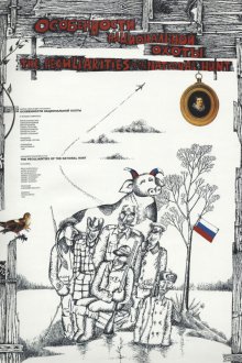  Особенности национальной охоты (1995) 