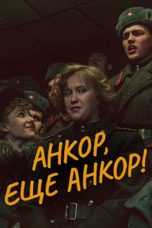  Анкор, еще анкор! (1992) 